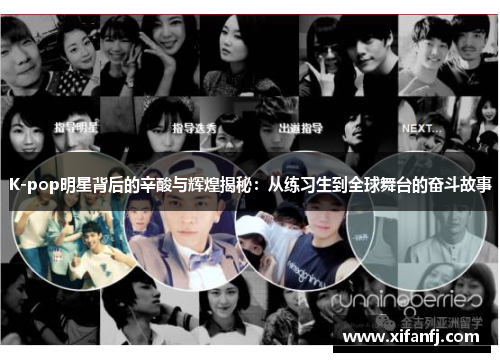 K-pop明星背后的辛酸与辉煌揭秘:从练习生到全球舞台的奋斗故事 K-pop明星背后的辛酸与辉煌揭秘:从练习生到全球舞台的奋斗故事