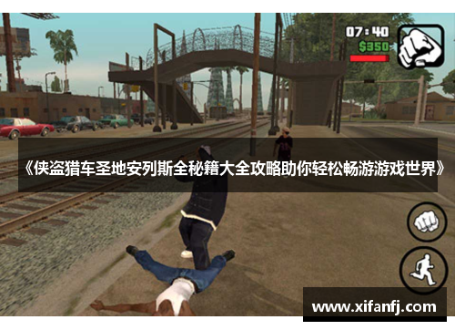 《侠盗猎车圣地安列斯全秘籍大全攻略助你轻松畅游游戏世界》