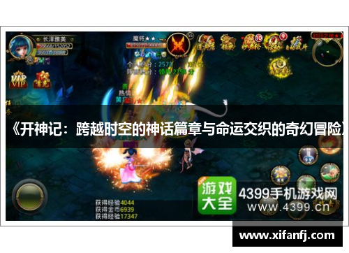 《开神记:跨越时空的神话篇章与命运交织的奇幻冒险》 《开神记:跨越时空的神话篇章与命运交织的奇幻冒险》