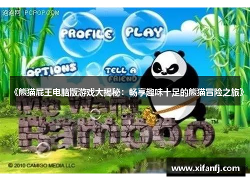 《熊猫屁王电脑版游戏大揭秘:畅享趣味十足的熊猫冒险之旅》 《熊猫屁王电脑版游戏大揭秘:畅享趣味十足的熊猫冒险之旅》