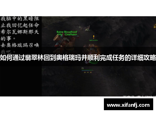 如何通过翡翠林回到奥格瑞玛并顺利完成任务的详细攻略 如何通过翡翠林回到奥格瑞玛并顺利完成任务的详细攻略