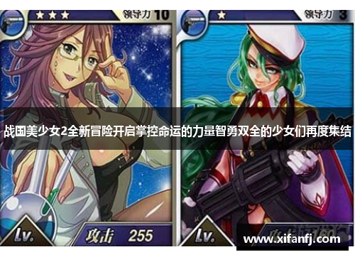 战国美少女2全新冒险开启掌控命运的力量智勇双全的少女们再度集结 战国美少女2全新冒险开启掌控命运的力量智勇双全的少女们再度集结