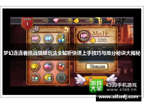 梦幻连连看挑战极限玩法全解析快速上手技巧与高分秘诀大揭秘 梦幻连连看挑战极限玩法全解析快速上手技巧与高分秘诀大揭秘