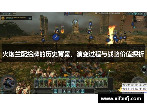 火炮兰配给牌的历史背景、演变过程与战略价值探析 火炮兰配给牌的历史背景、演变过程与战略价值探析