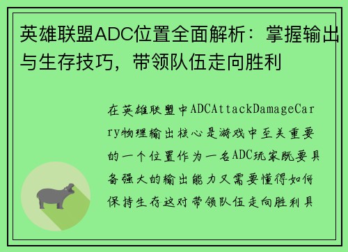 英雄联盟ADC位置全面解析：掌握输出与生存技巧，带领队伍走向胜利