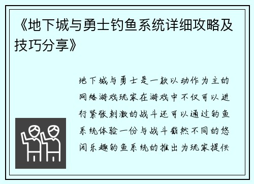 《地下城与勇士钓鱼系统详细攻略及技巧分享》 《地下城与勇士钓鱼系统详细攻略及技巧分享》