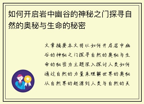 如何开启岩中幽谷的神秘之门探寻自然的奥秘与生命的秘密 如何开启岩中幽谷的神秘之门探寻自然的奥秘与生命的秘密