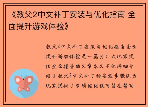 《教父2中文补丁安装与优化指南 全面提升游戏体验》 《教父2中文补丁安装与优化指南 全面提升游戏体验》