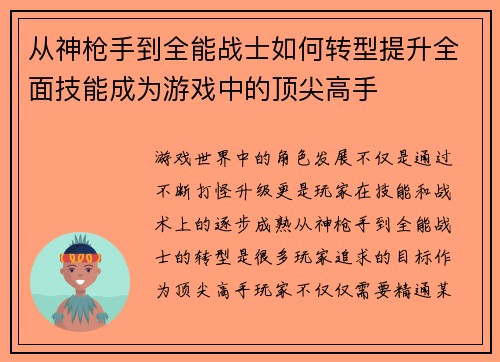 从神枪手到全能战士如何转型提升全面技能成为游戏中的顶尖高手