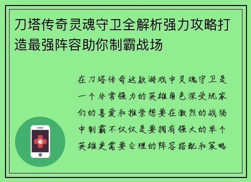 刀塔传奇灵魂守卫全解析强力攻略打造最强阵容助你制霸战场 刀塔传奇灵魂守卫全解析强力攻略打造最强阵容助你制霸战场