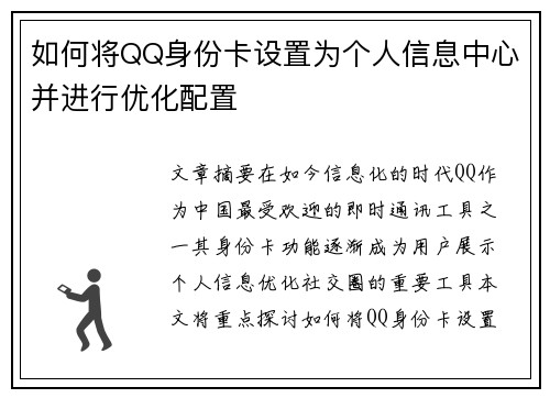 如何将QQ身份卡设置为个人信息中心并进行优化配置 如何将QQ身份卡设置为个人信息中心并进行优化配置