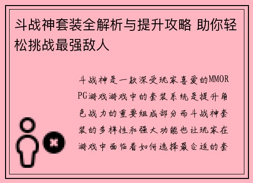 斗战神套装全解析与提升攻略 助你轻松挑战最强敌人 斗战神套装全解析与提升攻略 助你轻松挑战最强敌人