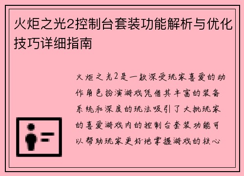 火炬之光2控制台套装功能解析与优化技巧详细指南 火炬之光2控制台套装功能解析与优化技巧详细指南