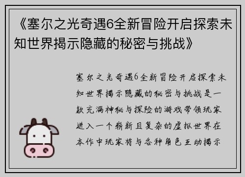 《塞尔之光奇遇6全新冒险开启探索未知世界揭示隐藏的秘密与挑战》 《塞尔之光奇遇6全新冒险开启探索未知世界揭示隐藏的秘密与挑战》