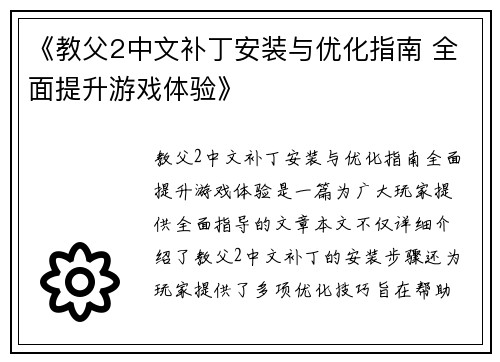 《教父2中文补丁安装与优化指南 全面提升游戏体验》 《教父2中文补丁安装与优化指南 全面提升游戏体验》