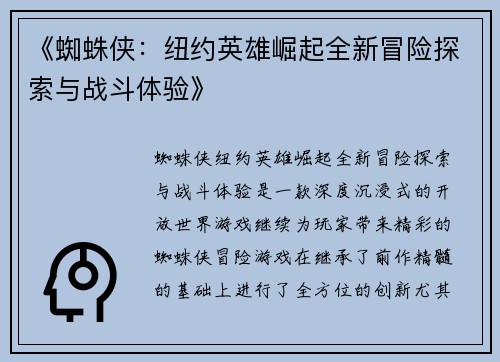 《蜘蛛侠:纽约英雄崛起全新冒险探索与战斗体验》 《蜘蛛侠:纽约英雄崛起全新冒险探索与战斗体验》