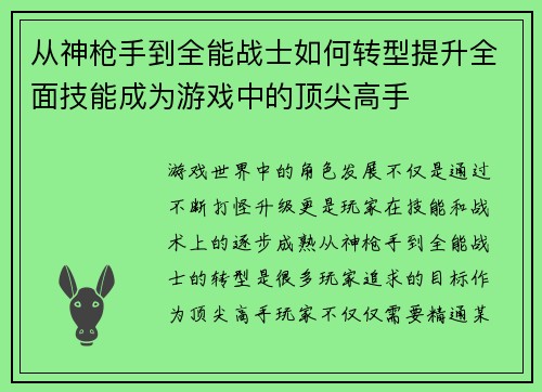 从神枪手到全能战士如何转型提升全面技能成为游戏中的顶尖高手 从神枪手到全能战士如何转型提升全面技能成为游戏中的顶尖高手