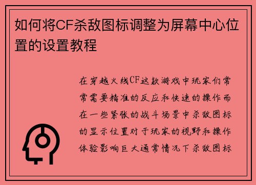 如何将CF杀敌图标调整为屏幕中心位置的设置教程 如何将CF杀敌图标调整为屏幕中心位置的设置教程