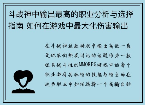 斗战神中输出最高的职业分析与选择指南 如何在游戏中最大化伤害输出