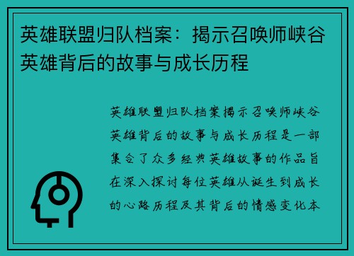 英雄联盟归队档案:揭示召唤师峡谷英雄背后的故事与成长历程 英雄联盟归队档案:揭示召唤师峡谷英雄背后的故事与成长历程