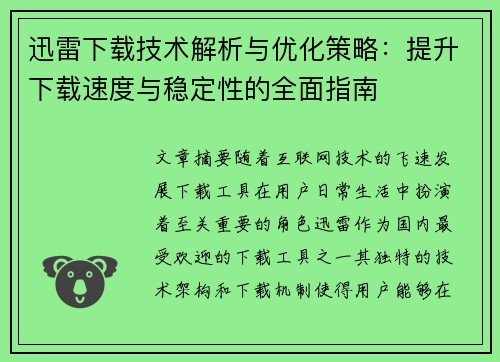 迅雷下载技术解析与优化策略:提升下载速度与稳定性的全面指南 迅雷下载技术解析与优化策略:提升下载速度与稳定性的全面指南