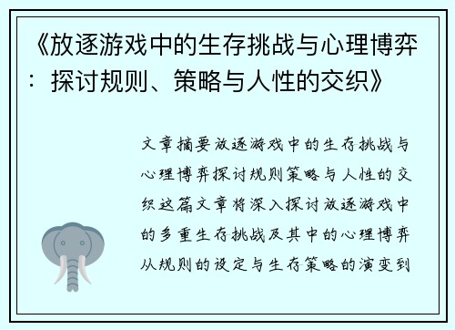 《放逐游戏中的生存挑战与心理博弈：探讨规则、策略与人性的交织》