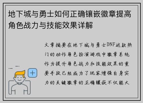 地下城与勇士如何正确镶嵌徽章提高角色战力与技能效果详解 地下城与勇士如何正确镶嵌徽章提高角色战力与技能效果详解