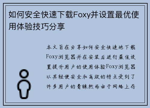 如何安全快速下载Foxy并设置最优使用体验技巧分享 如何安全快速下载Foxy并设置最优使用体验技巧分享