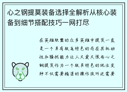 心之钢提莫装备选择全解析从核心装备到细节搭配技巧一网打尽 心之钢提莫装备选择全解析从核心装备到细节搭配技巧一网打尽