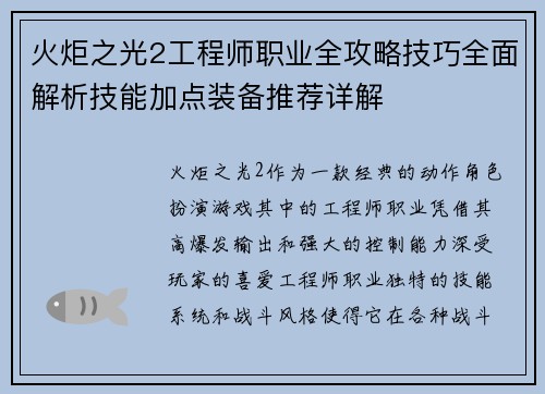 火炬之光2工程师职业全攻略技巧全面解析技能加点装备推荐详解 火炬之光2工程师职业全攻略技巧全面解析技能加点装备推荐详解