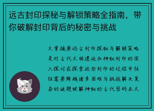 远古封印探秘与解锁策略全指南,带你破解封印背后的秘密与挑战 远古封印探秘与解锁策略全指南,带你破解封印背后的秘密与挑战