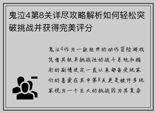鬼泣4第8关详尽攻略解析如何轻松突破挑战并获得完美评分 鬼泣4第8关详尽攻略解析如何轻松突破挑战并获得完美评分