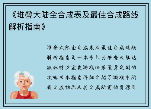 《堆叠大陆全合成表及最佳合成路线解析指南》 《堆叠大陆全合成表及最佳合成路线解析指南》