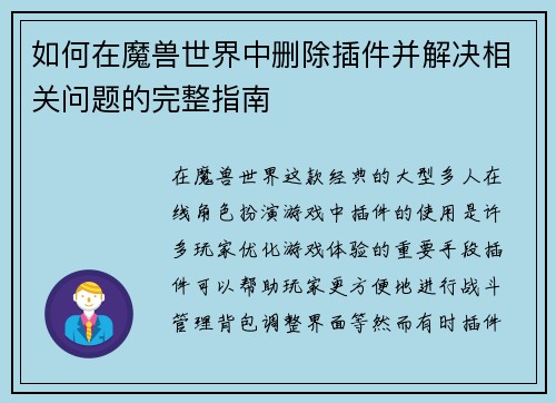 如何在魔兽世界中删除插件并解决相关问题的完整指南 如何在魔兽世界中删除插件并解决相关问题的完整指南