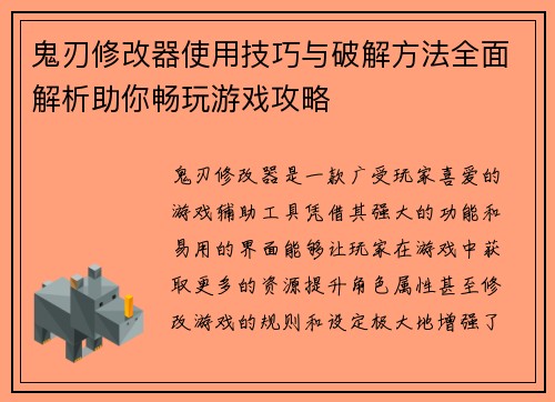 鬼刃修改器使用技巧与破解方法全面解析助你畅玩游戏攻略 鬼刃修改器使用技巧与破解方法全面解析助你畅玩游戏攻略