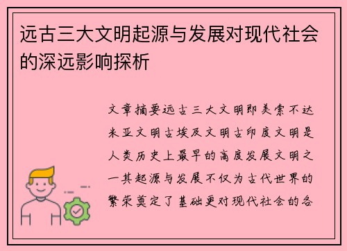远古三大文明起源与发展对现代社会的深远影响探析 远古三大文明起源与发展对现代社会的深远影响探析