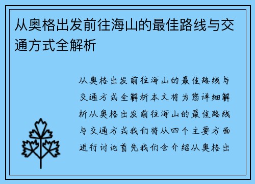 从奥格出发前往海山的最佳路线与交通方式全解析 从奥格出发前往海山的最佳路线与交通方式全解析