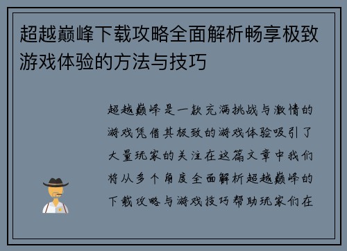 超越巅峰下载攻略全面解析畅享极致游戏体验的方法与技巧