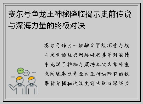 赛尔号鱼龙王神秘降临揭示史前传说与深海力量的终极对决