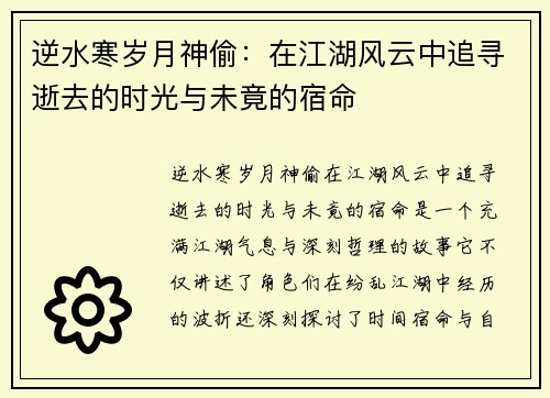 逆水寒岁月神偷：在江湖风云中追寻逝去的时光与未竟的宿命