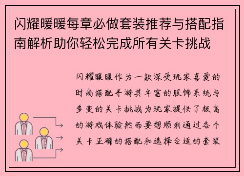 闪耀暖暖每章必做套装推荐与搭配指南解析助你轻松完成所有关卡挑战