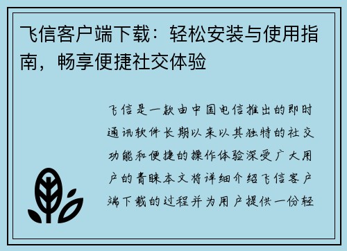 飞信客户端下载：轻松安装与使用指南，畅享便捷社交体验