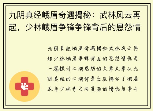 九阴真经峨眉奇遇揭秘:武林风云再起,少林峨眉争锋争锋背后的恩怨情仇 九阴真经峨眉奇遇揭秘:武林风云再起,少林峨眉争锋争锋背后的恩怨情仇